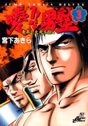 曉!!男塾—青年よ、大死を抱け— 集英社版 3 のサムネイル