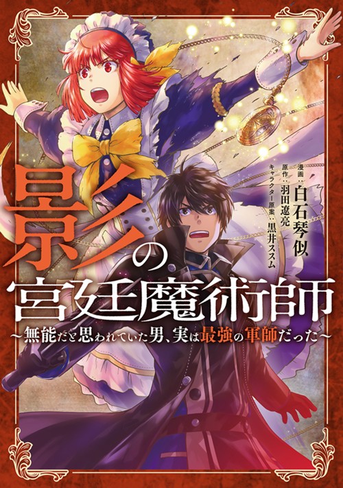 影の宮廷魔術師～無能だと思われていた男、実は最強の軍師だった～ 白石琴似/羽田遼亮/黒井ススム