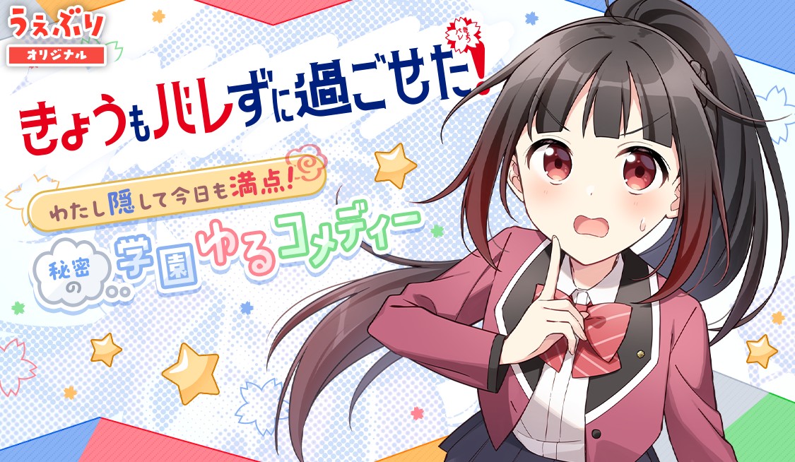 きょうもバレずに過ごせた！