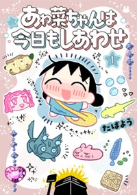 あゎ菜ちゃんは今日もしあわせ 1 (ヤングジャンプコミックスDIGITAL)