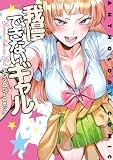 我慢できないギャル アンソロジーコミック (アクションコミックス)