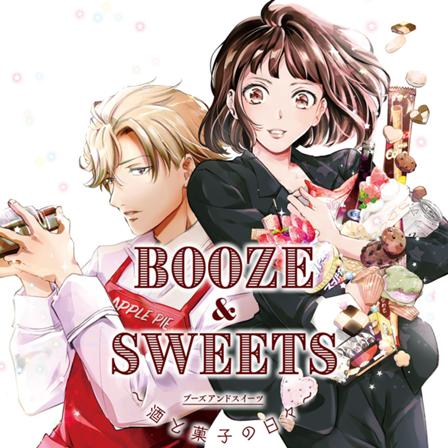 BOOZE＆SWEETS～酒と菓子の日々～