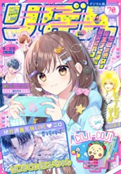 りぼん 2025年10月号 電子版 のサムネイル