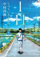 1／11　じゅういちぶんのいち 2 のサムネイル
