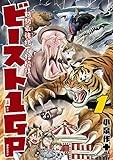 動物最強地下格闘技ビースト1GP (1) (てんとう虫コミックス)