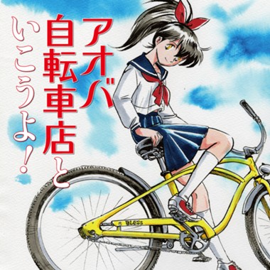 アオバ自転車店といこうよ！