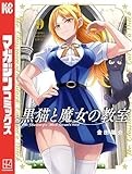 黒猫と魔女の教室（９） (マガジンポケットコミックス)