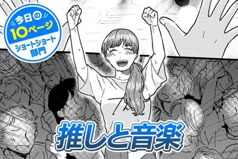【今日の10ページ】推しと音楽