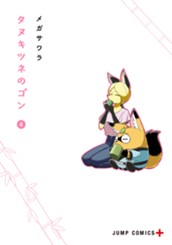 タヌキツネのゴン 4 のサムネイル