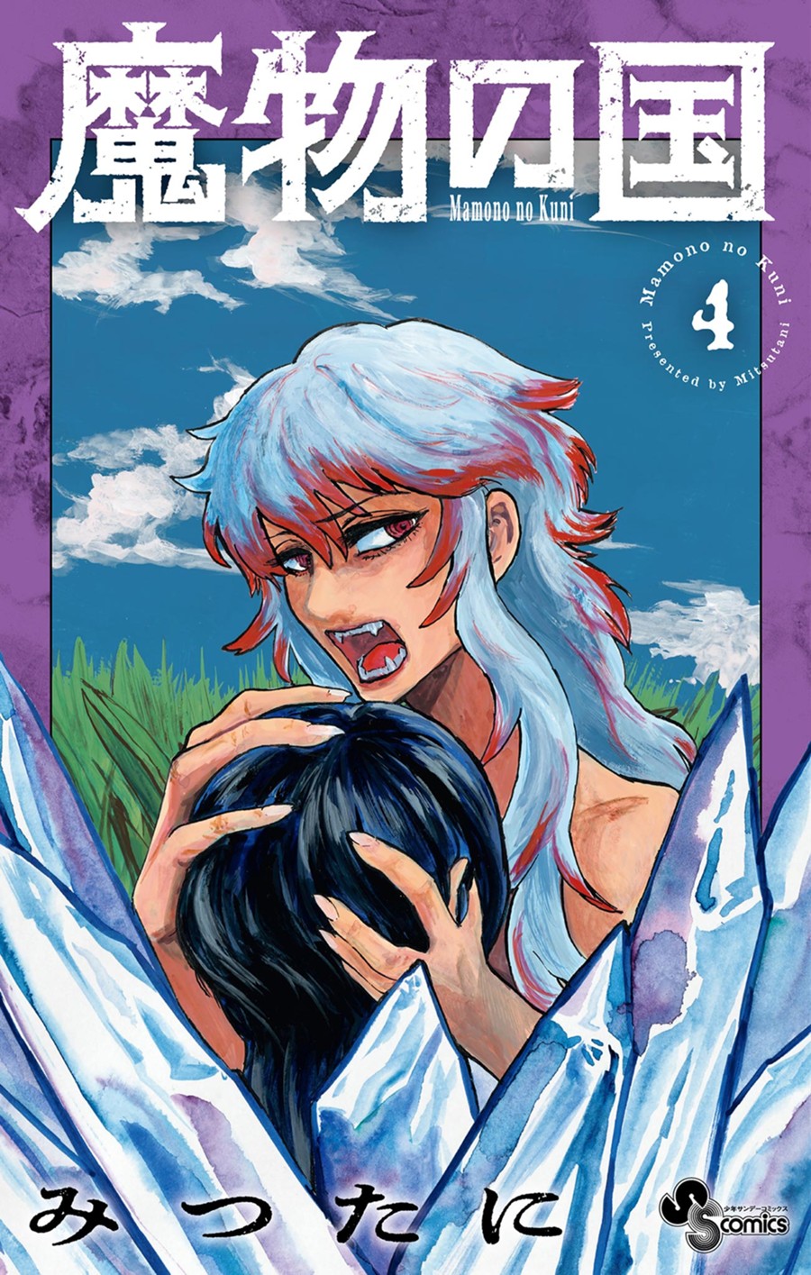 魔物の国 ４