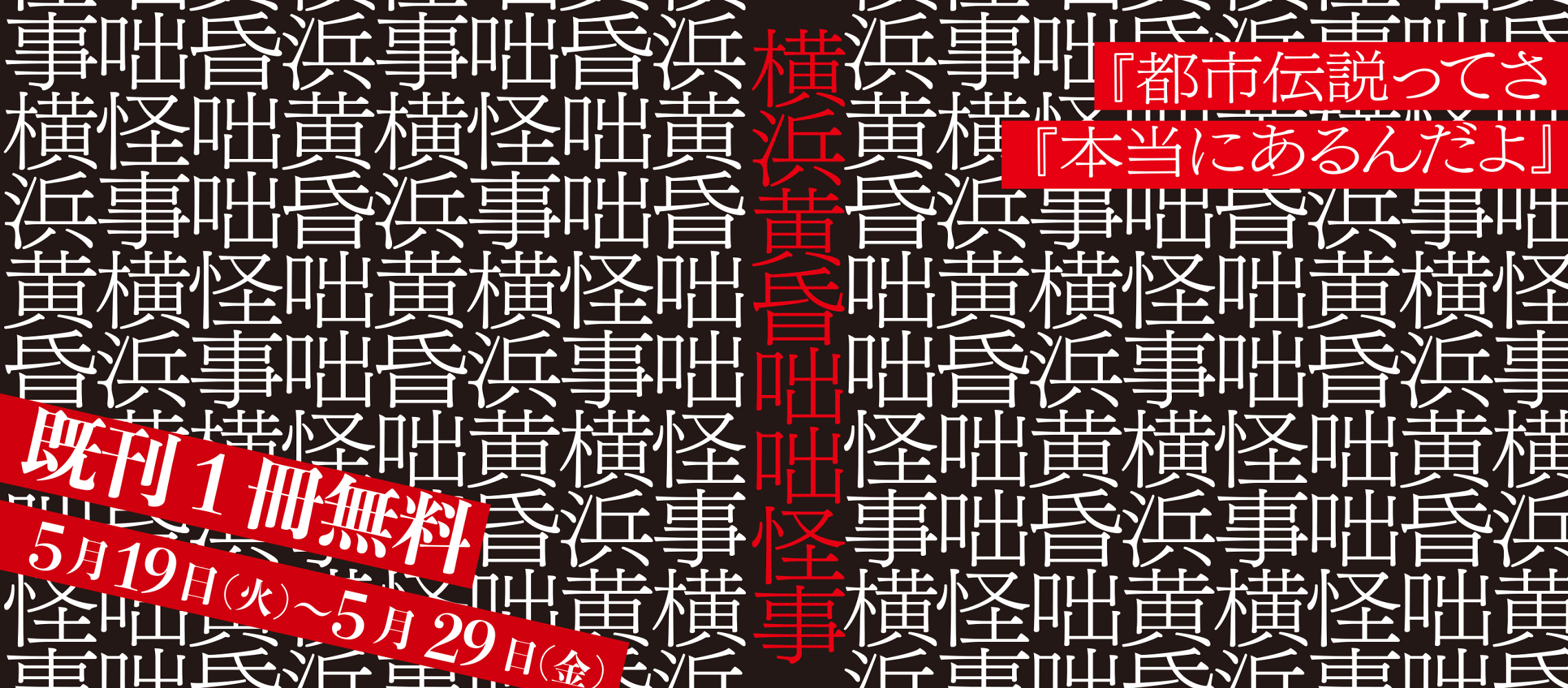 横浜黄昏咄咄怪事