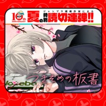 つきそめの板書