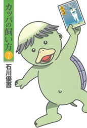 カッパの飼い方 7 のサムネイル