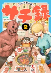 サチ録～サチの黙示録～ 2 のサムネイル