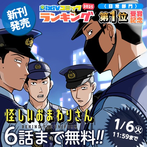 怪しいおまわりさん