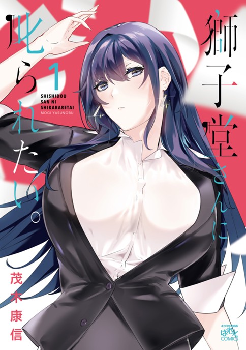 獅子堂さんに叱られたい。