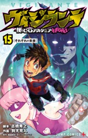 ヴィジランテ-僕のヒーローアカデミア ILLEGALS- 15 のサムネイル
