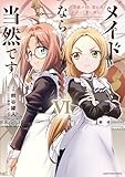 メイドなら当然です。 ~万能メイド、濡れ衣かぶって旅に出る。~ (6) (アース・スター コミックス)