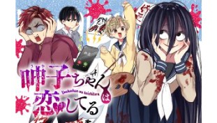 呻子ちゃんは恋してる