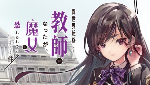 異世界転移して教師になったが、魔女と恐れられている件　～アオイ先生の学園奮闘日誌～