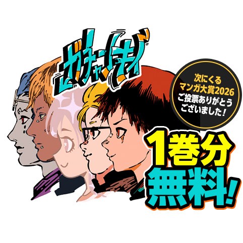 無料キャンペーン・復刻連載｜ガチャンキイ
