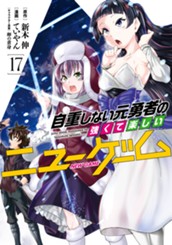 自重しない元勇者の強くて楽しいニューゲーム 17 のサムネイル