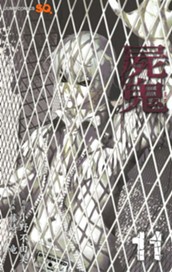 屍鬼 11 のサムネイル