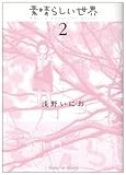 素晴らしい世界 (2) (サンデーGXコミックス)