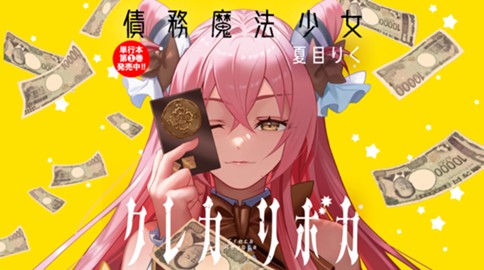 債務魔法少女クレカリボカ
