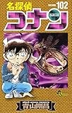 名探偵コナン (102) (少年サンデーコミックス)