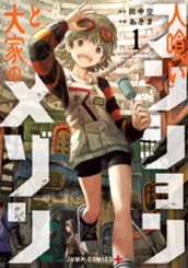 人喰いマンションと大家のメゾン 1 のサムネイル