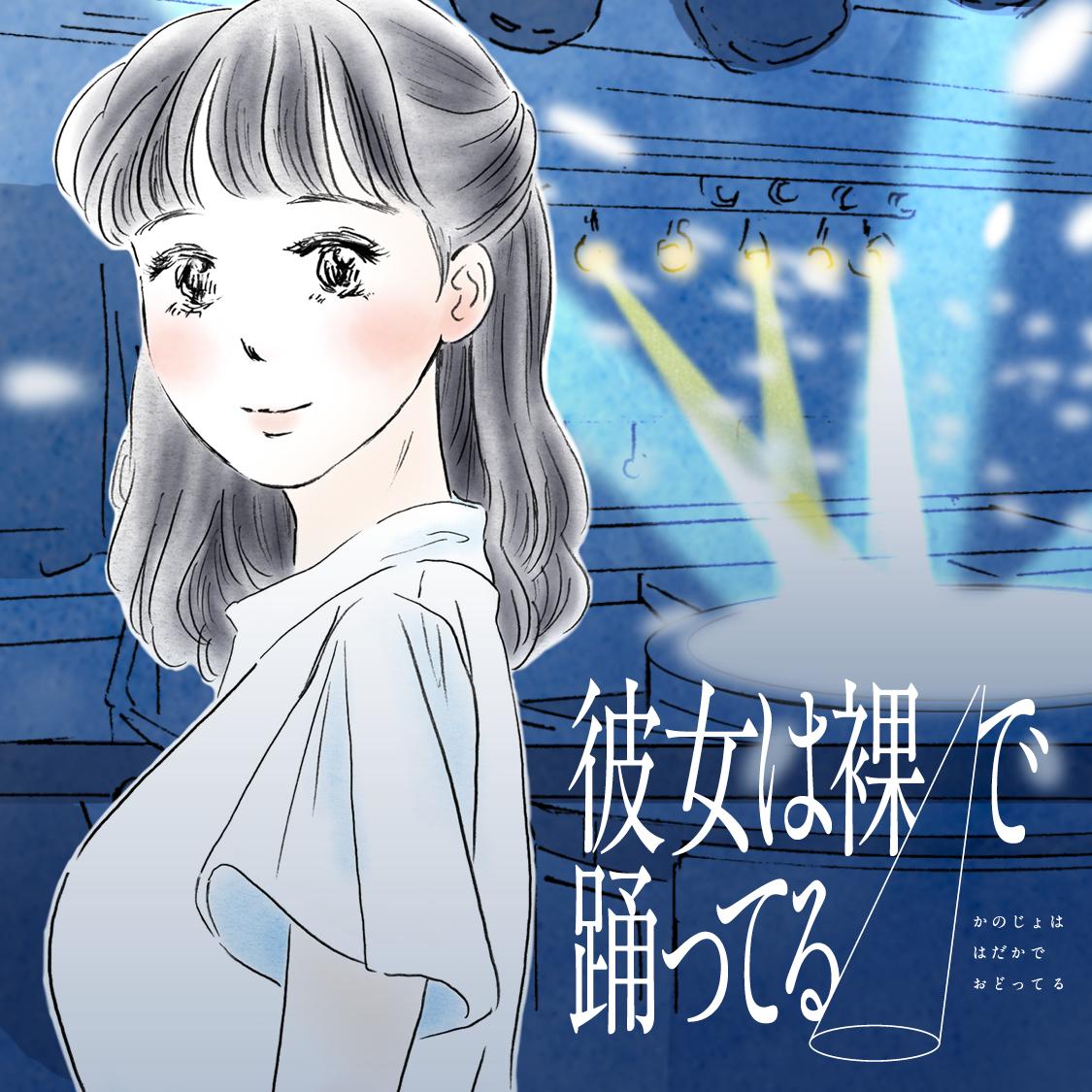 彼女は裸で踊ってる