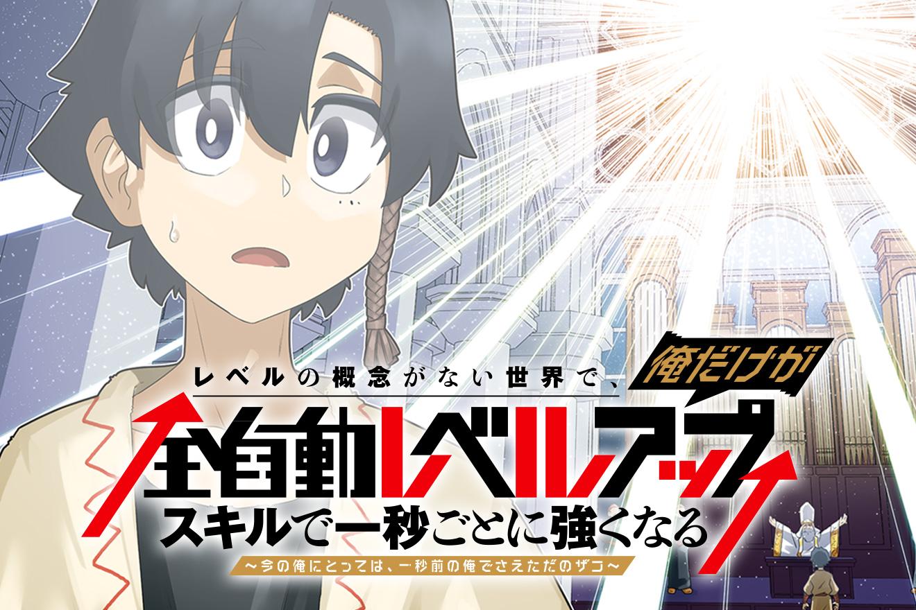 レベルの概念がない世界で、俺だけが【全自動レベルアップ】～スキルで一秒ごとに強くなる～｜どまどま/あおき歩夢/riritto