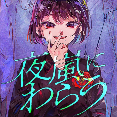 夜嵐にわらう