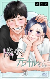 隣の元カレくん 30 のサムネイル