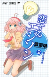 恋するエジソン 2 のサムネイル