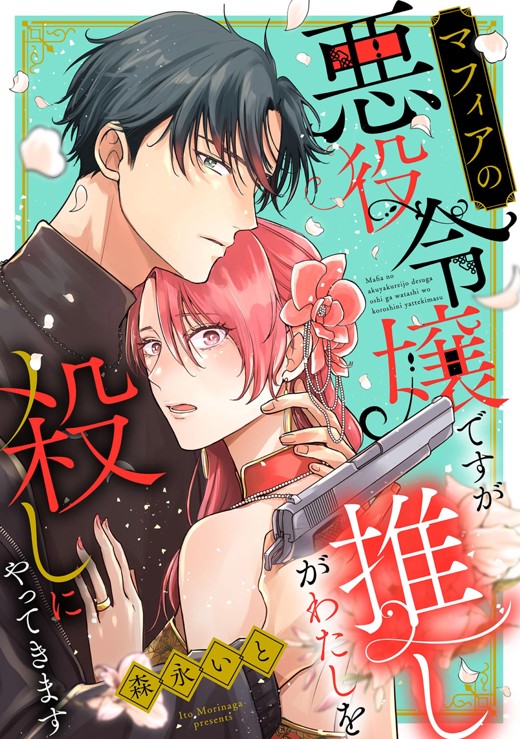 マフィアの悪役令嬢ですが推しがわたしを殺しにやってきます