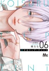恋するリップ・ティント 分冊版 6 のサムネイル