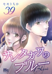 サレタガワのブルー 分冊版 39 のサムネイル