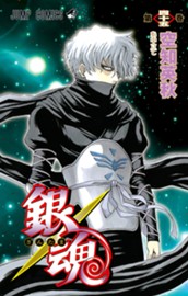 銀魂 モノクロ版 45 のサムネイル