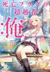 【試し読み】死亡フラグの超越者：俺　ハーレムルートはヒロイン全員が死ぬので俺は貞操を死守する｜アース・スター ノベル のサムネイル