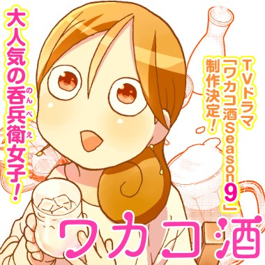 ワカコ酒