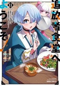 最新11巻8月20日発売！