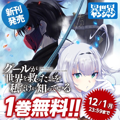 グールが世界を救ったことを私だけが知っている