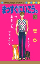 まっすぐにいこう。 19 のサムネイル