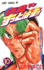 陣内流柔術武闘伝 真島クンすっとばす!! 集英社版 10 のサムネイル