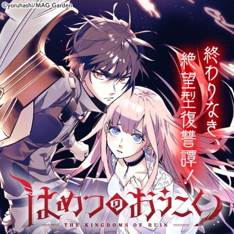 はめつのおうこく Yoruhashi 第1話 ヘルファイア ゼノン編集部