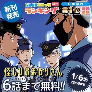 怪しいおまわりさん