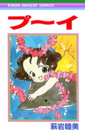 プ～イ のサムネイル