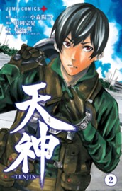 天神―TENJIN― 2 のサムネイル
